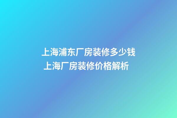 上海浦东厂房装修多少钱 上海厂房装修价格解析